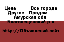 ChipiCao › Цена ­ 250 - Все города Другое » Продам   . Амурская обл.,Благовещенский р-н